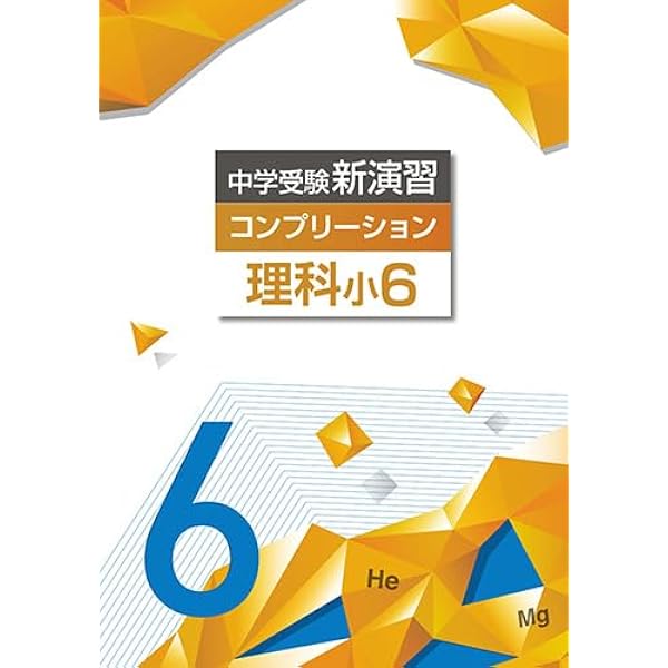 エデュケーショナルネットワーク 中学受験新演習 コンプリーション