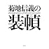 菊地信義「菊地信義の装幀」