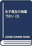 女子高生の無駄づかい(3) (角川コミックス・エース)