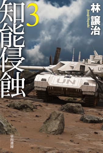 林譲治:知能侵蝕 3 (ハヤカワ文庫JA)
