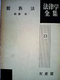 親族法 (1961年) (法律学全集〈第23〉)