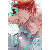 セラピーゲーム リスタート コミック 1-5巻セット (新書館) | 日ノ原巡