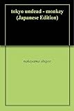 東京ゾンビ伝説ー猿