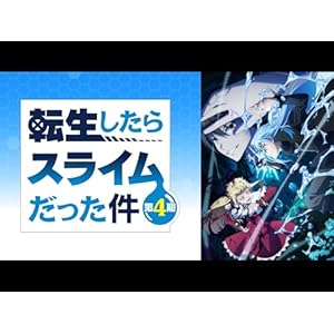 転生したらスライムだった件（第4期・第1 - 第2クール）のサムネイル