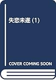失恋未遂(1) (ジュールコミックス)