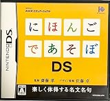 にほんごであそぼDS