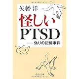 怪しいPTSD: 偽りの記憶事件 (中公文庫 や 48-1)