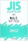JISハンドブック 2012-4-1