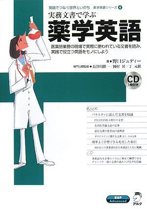 実務文書で学ぶ薬学英語 (医学英語シリーズ 4) 実務文書で学ぶ薬学英語 (医学英語シリーズ 4)