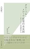 グローバル・メディア産業の未来図?――米マスコミの現場から? (光文社新書)