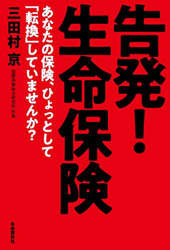 告発! 生命保険――あなたの保険、ひょっとして「転換」していませんか?