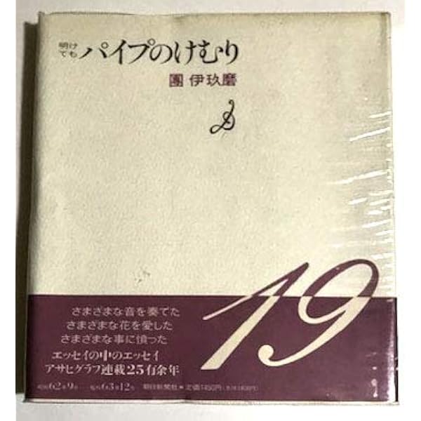 パイプのけむり 降っても | 團 伊玖磨 |本 | 通販 | Amazon