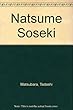夏目漱石〈上巻〉