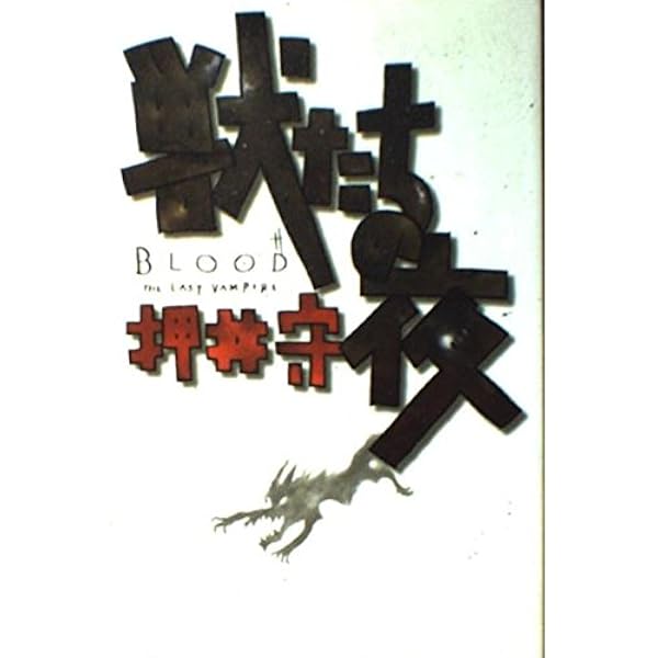 Amazon.co.jp: 上海哀儚: BLOOD THE LAST VAMPIRE (角川ホラー文庫 117