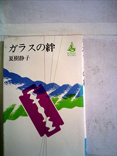 ガラスの絆 (1977年) (Roman books)