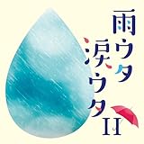 雨ウタ涙ウタII - V.A.