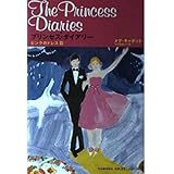 プリンセス・ダイアリー ピンクのドレス篇