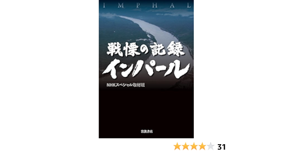 戦慄の記録 インパール Nhkスペシャル取材班 本 通販 Amazon