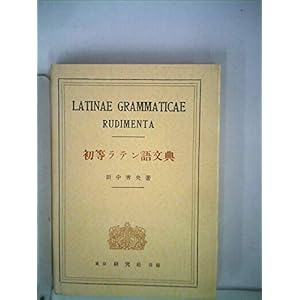 初等ラテン語文典 初等ラテン語文典
