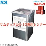 サムテックUC-10専用 ウレタンシンナー 16L 東亜オイル興業所 希釈剤