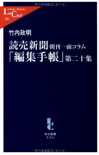 読売新聞朝刊一面コラム - 編集手帳 - 第二十集 (中公新書ラクレ)