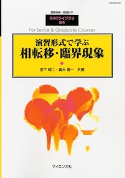 別冊数理科学 演習形式で学ぶ相転移・臨界現象 2011年 09月号 [雑誌]