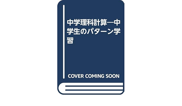 中学理科計算 中学生のパターン学習 伸之 根来 本 通販 Amazon