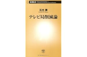 テレビ局削減論 (新潮新書)