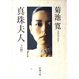 真珠夫人 上巻 新潮文庫 き 1-3