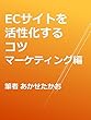 ECサイトを活性化するコツ　マーケティング編