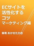 ECサイトを活性化するコツ　マーケティング編