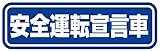 Sticker Shop Haru 安全運転宣言車 マグネット ブルー