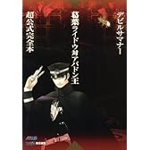 デビルサマナー葛葉ライドウ対アバドン王 超公式完全本