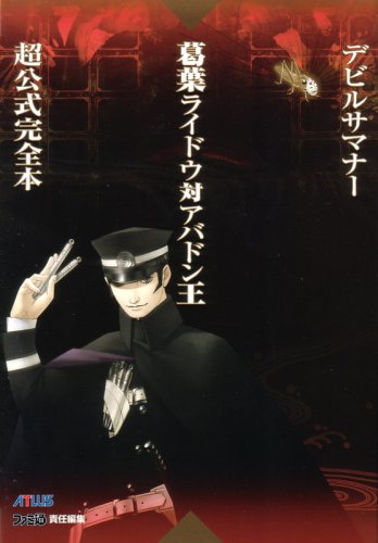 デビルサマナー葛葉ライドウ対アバドン王 超公式完全本 デビルサマナー葛葉ライドウ対アバドン王 超公式完全本