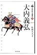 大内義弘 (中世武士選書)