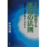 不運より脱出する運命の法則: あなたは必ず幸せになれる