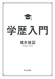 学歴入門