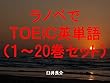 ラノベでＴＯＥＩＣ英単語１～20巻セット（かくりよの宿飯を追加）～キャラに関する英文を読むだけで英単語力がアップする本～