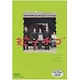 蛇イチゴ [DVD]