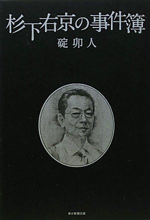 杉下右京の事件簿