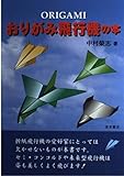 おりがみ飛行機の本