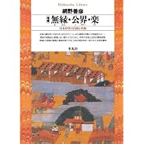 網野善彦 39冊 セット まとめ売り 増補 無縁・公界・楽 | 網野善彦 |本 | 通販 | Amazon