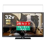 2枚 Sukix ブルーライトカット フィルム 、 Panasonic パナソニック 32V型 VIERA TH-32G300 液晶 テレビ 向けの 液晶保護フィルム ブルーライトカットフィルム シート シール 保護フィルム（非 ガラスフィルム 強化ガラス ガラス ）