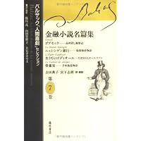ペール・ゴリオ パリ物語 バルザック「人間喜劇」セレクション (第1巻