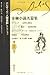 金融小説名篇集 第7巻 (バルザック「人間喜劇」セレクション) 金融小説名篇集 第7巻 (バルザック「人間喜劇」セレクション)
