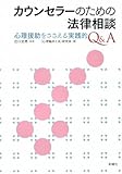 カウンセラーのための法律相談―心理援助をささえる実践的Q&A