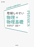 理解しやすい 物理＋物理基礎 (シグマベスト)