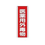 FU88056 短冊型標識 医薬用外毒物・エコユニボード・360X120