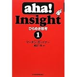 aha!Insightひらめき思考 1
