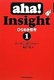 書評 aha! Insight ひらめき思考(1) by goldius